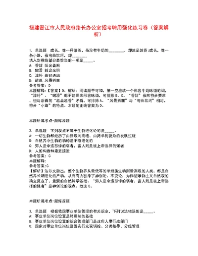 福建晋江市人民政府路长办公室招考聘用强化练习卷8