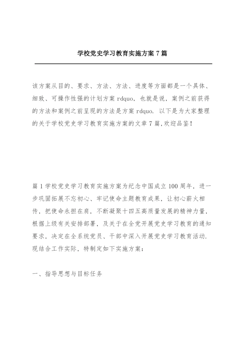 学校党史学习教育实施方案7篇.docx