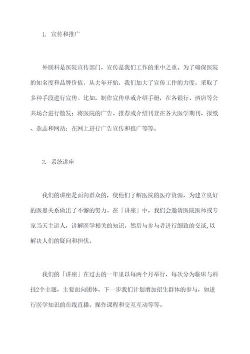 医院外联科科长述职报告