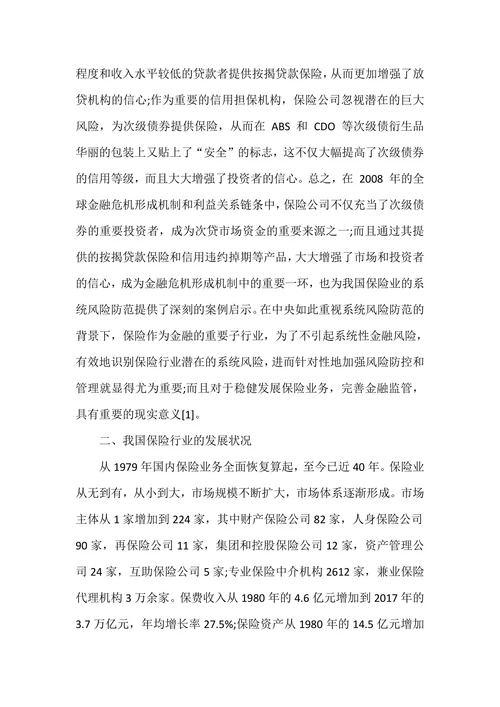 基于系统性金融风险的视角探析我国保险业的风险管理