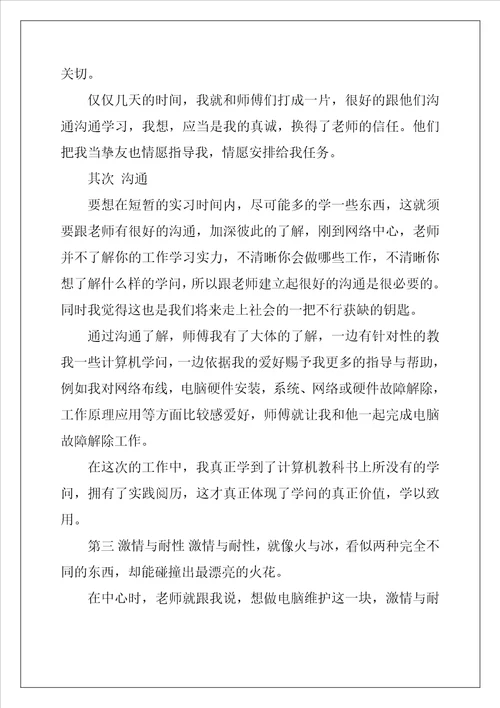 电脑销售实习报告4篇