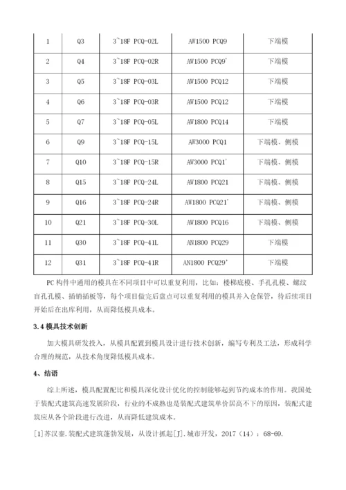 浅谈装配式建筑PC构件模具对成本的影响及控制措施.docx