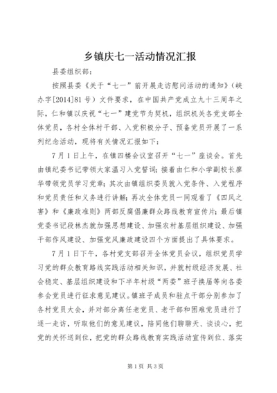 乡镇庆七一活动情况汇报_1.docx