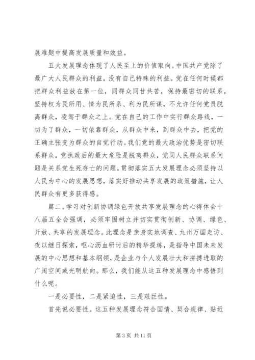 学习对创新协调绿色开放共享发展理念的心得体会.docx