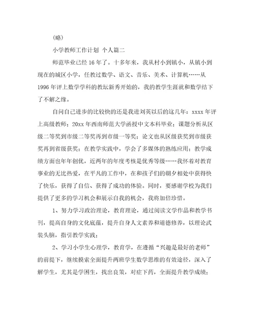 小学教师工作计划个人(优秀6篇)
