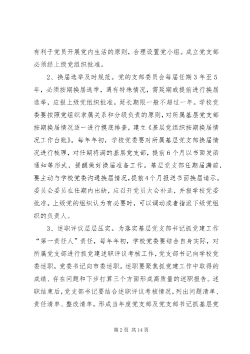 学校党建工作规范化建设的实施意见 (2).docx