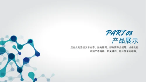 生物科技产品介绍分析报告通用PPT