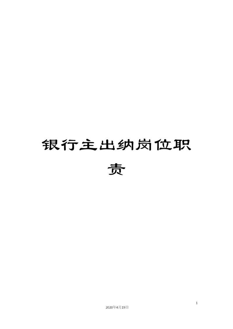 银行主出纳岗位职责.docx