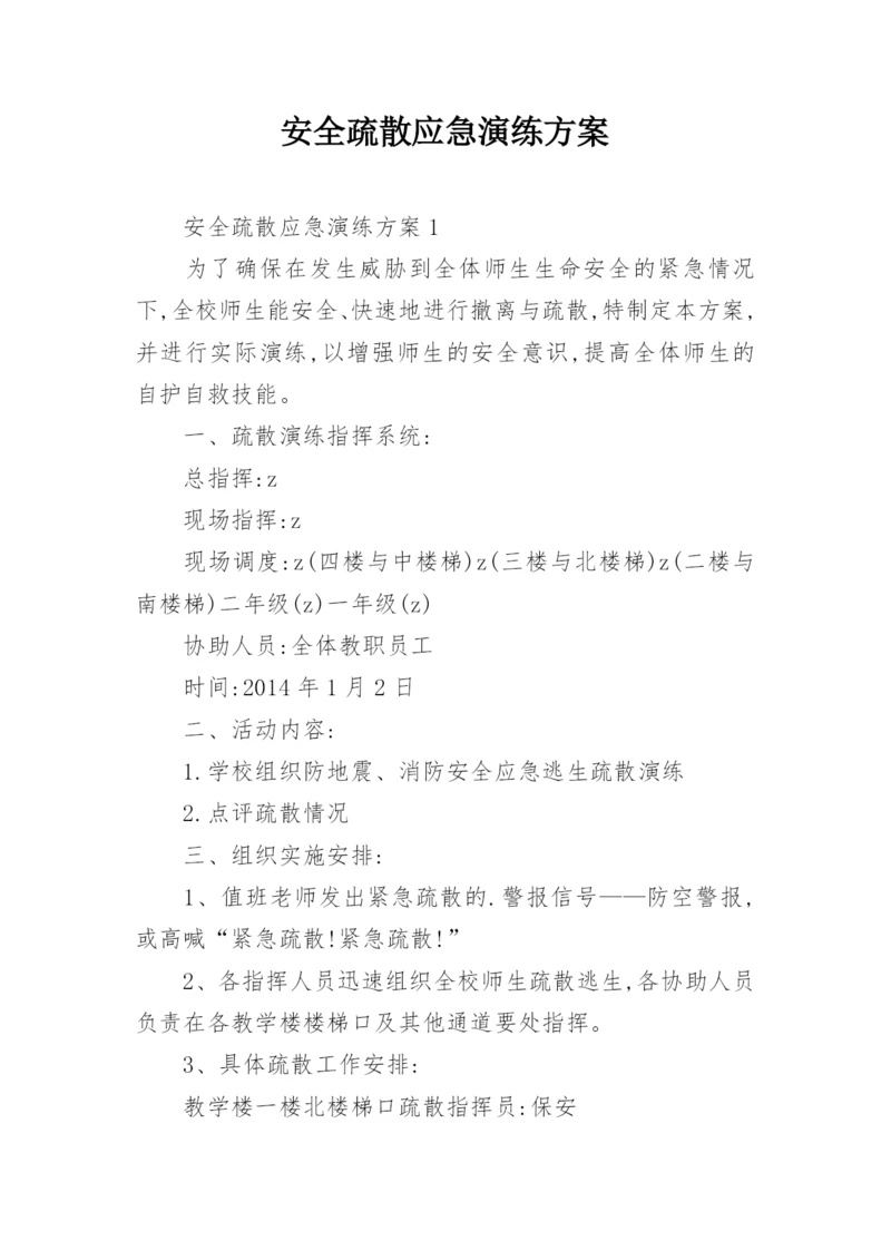 安全疏散应急演练方案.docx