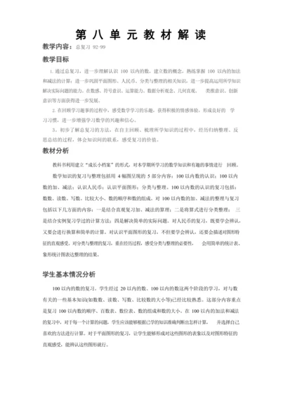 人教版数学一年级下第八单元第一课时教学设计