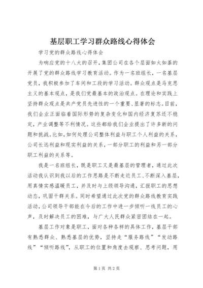 基层职工学习群众路线心得体会.docx