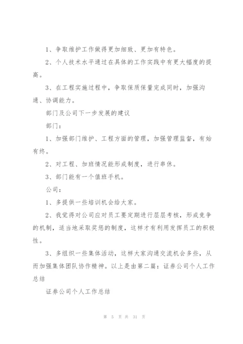 证券公司个人月度工作总结.docx