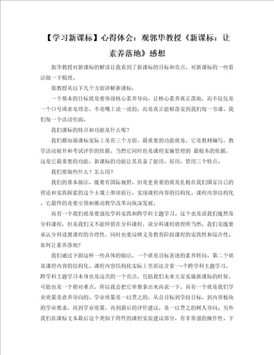 学习新课标心得体会：观郭华教授新课标：让素养落地感想