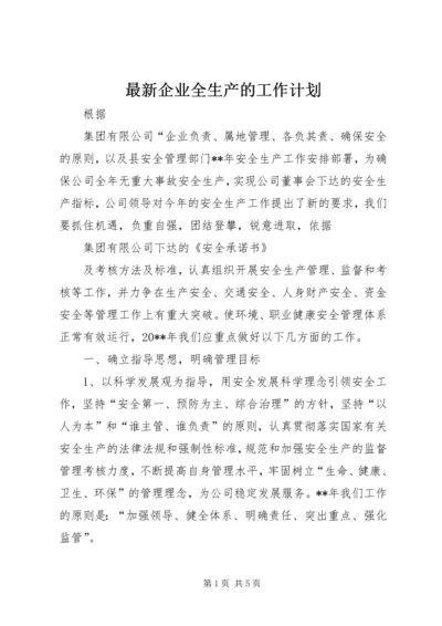 最新企业全生产的工作计划.docx