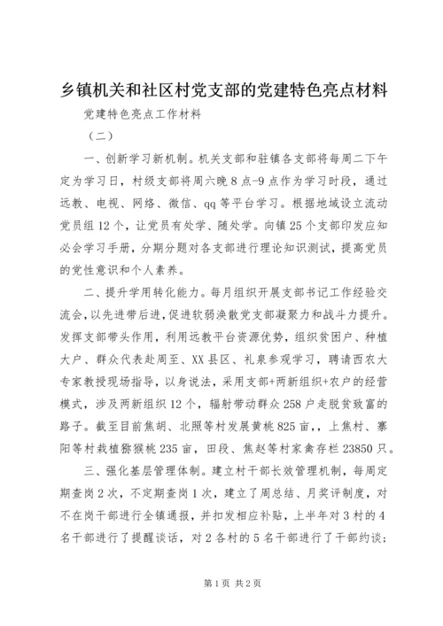 乡镇机关和社区村党支部的党建特色亮点材料.docx