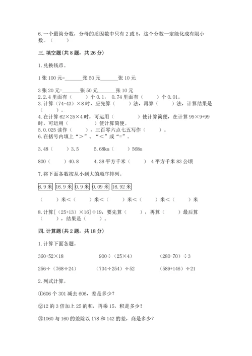 小学四年级下册数学期中测试卷【全优】.docx