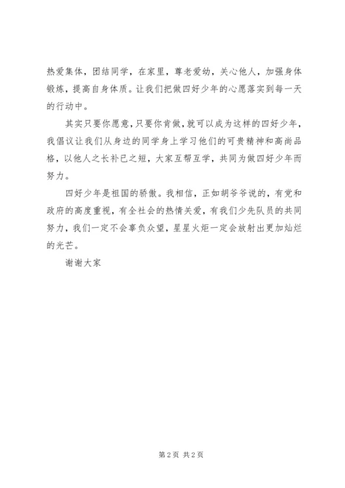争当“四好少年”倡议书.docx