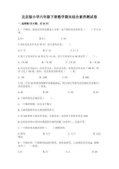 北京版小学六年级下册数学期末综合素养测试卷及答案【全国通用】.docx