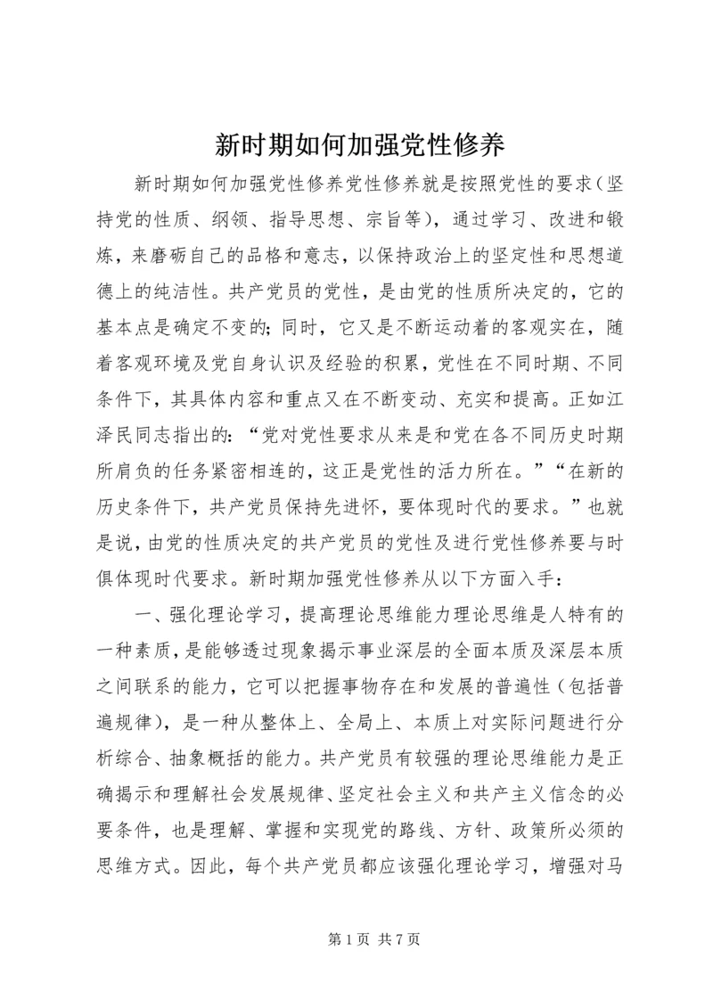 新时期如何加强党性修养 (7).docx