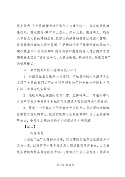 社区卫生服务中心XX年工作计划.docx