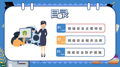 学校学生网络安全课件PPT模板