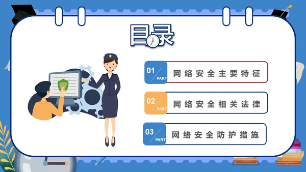 学校学生网络安全课件PPT模板