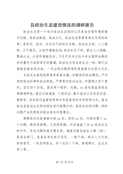 县政治生态建设情况的调研报告.docx