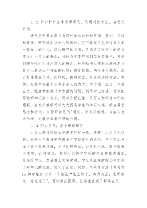浅谈对《材料力学》课程教学改革的思考论文.docx