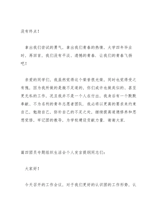 团员专题组织生活会个人发言提纲【6篇】.docx