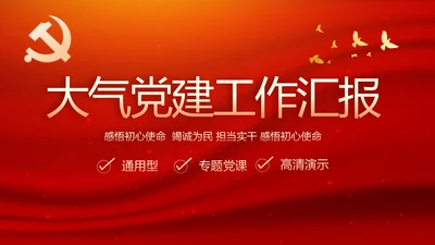 红色大气党建党支部工作汇报PPT