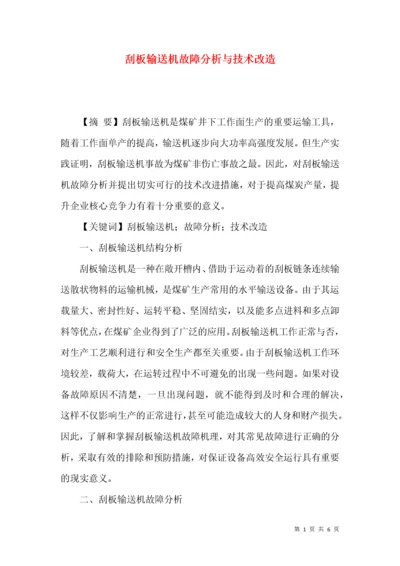 刮板输送机故障分析与技术改造.docx