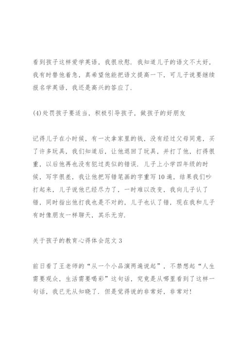 关于孩子的教育心得体会范文5篇.docx