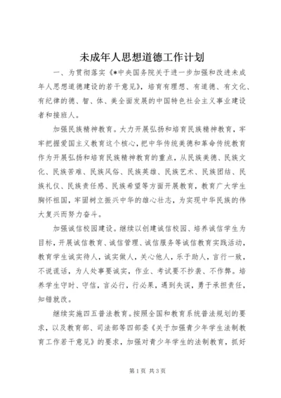 未成年人思想道德工作计划 (3).docx