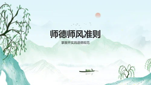 绿色水墨风师德师风培训PPT模板