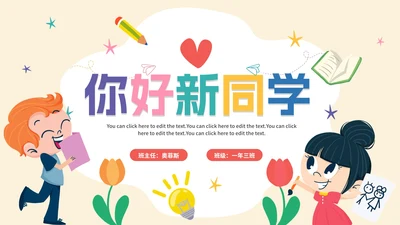 可爱手绘卡通开学第一课PPT模板