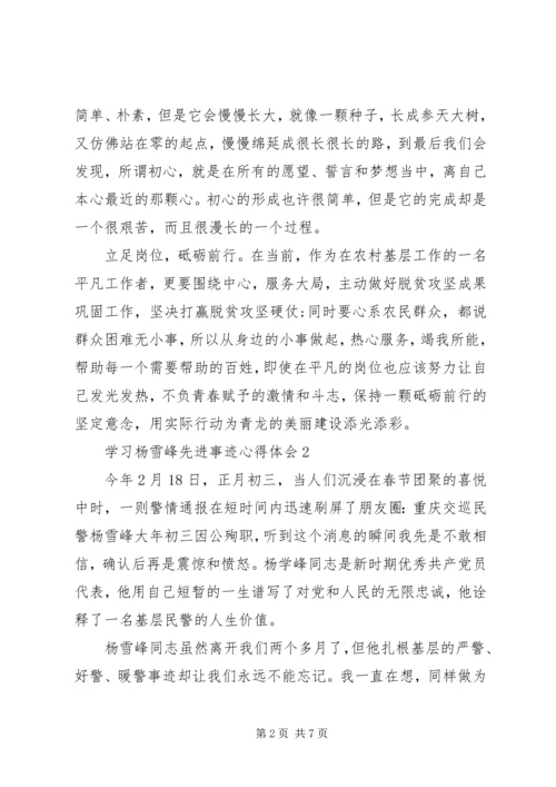 学习杨雪峰先进事迹心得体会汇编.docx