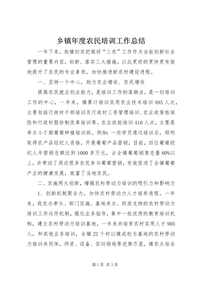 乡镇年度农民培训工作总结.docx