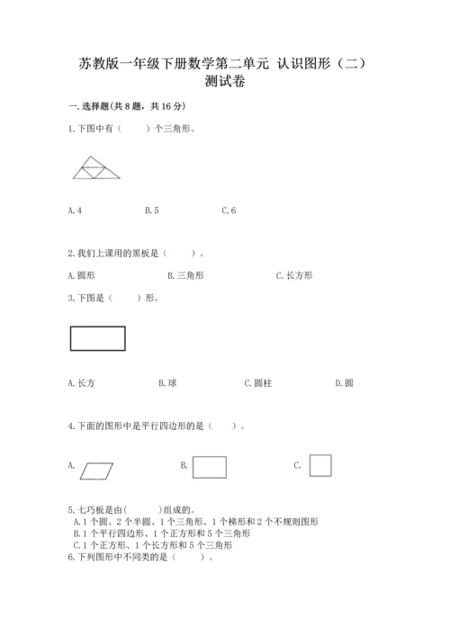 苏教版一年级下册数学第二单元 认识图形（二） 测试卷附参考答案（巩固）.docx