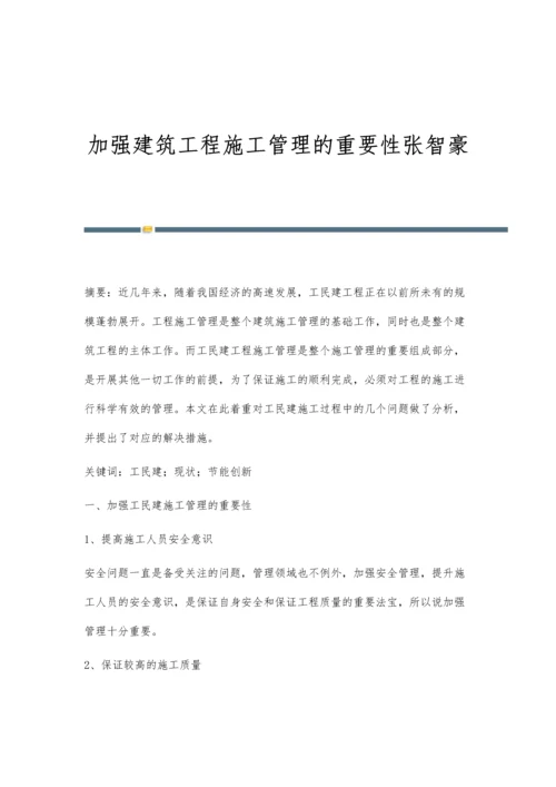 加强建筑工程施工管理的重要性张智豪.docx