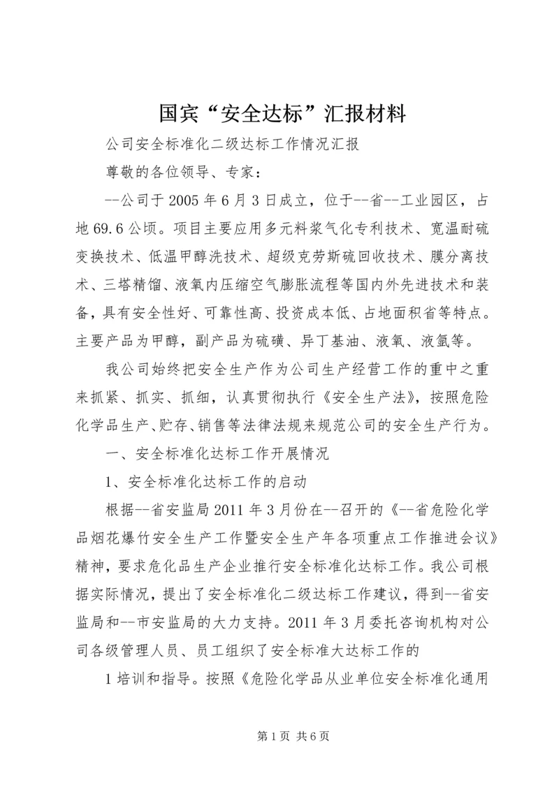 国宾“安全达标”汇报材料 (2).docx