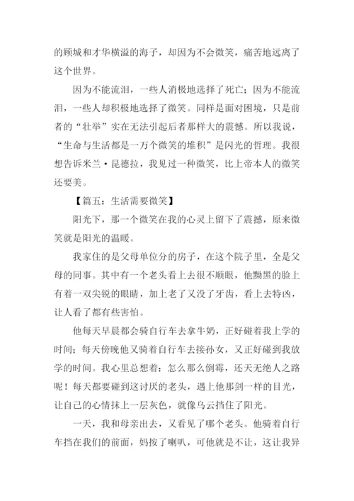 生活需要微笑800字.docx