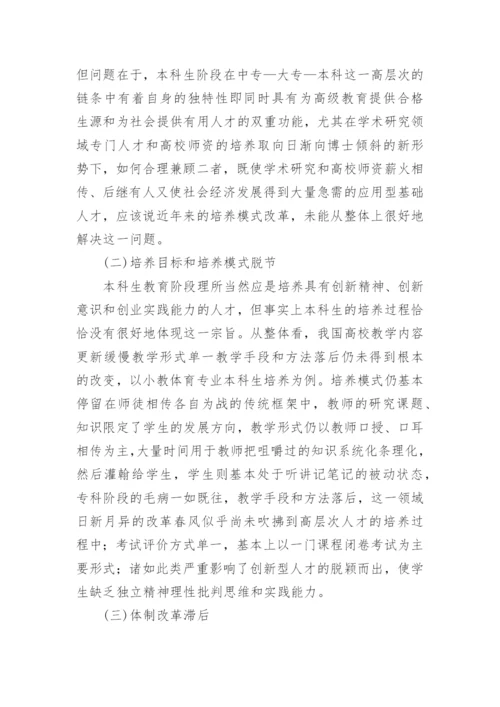 本科学历小学体育教师培养模式研究论文.docx