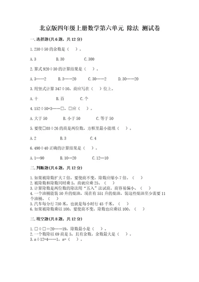 北京版四年级上册数学第六单元除法测试卷及解析答案