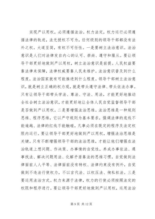 争当严以用权“四有”干部心得体会.docx
