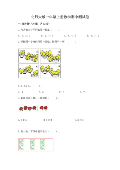 北师大版一年级上册数学期中测试卷带答案（培优a卷）.docx