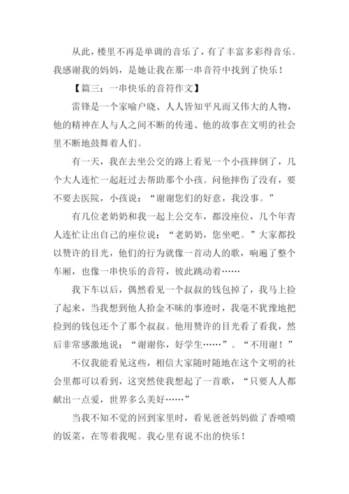 一串快乐的音符作文-1.docx