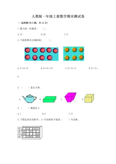 人教版一年级上册数学期末测试卷答案免费下载.docx