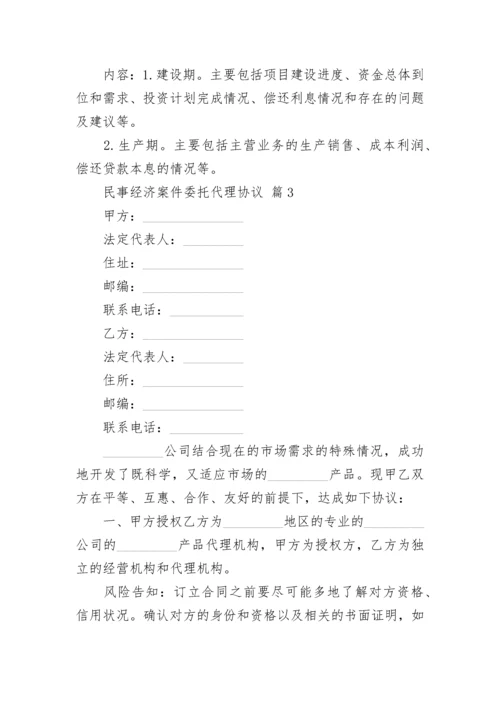 民事经济案件委托代理协议.docx