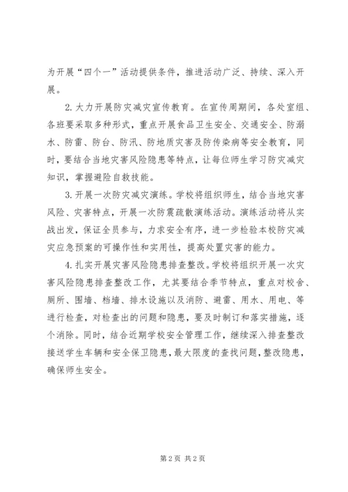 防灾减灾活动方案 (3).docx