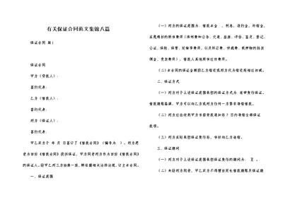 有关保证合同范文集锦八篇